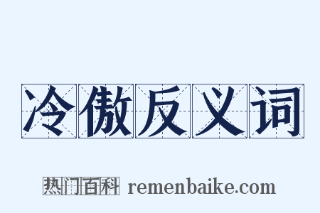 冷傲反义词是什么意思的图片